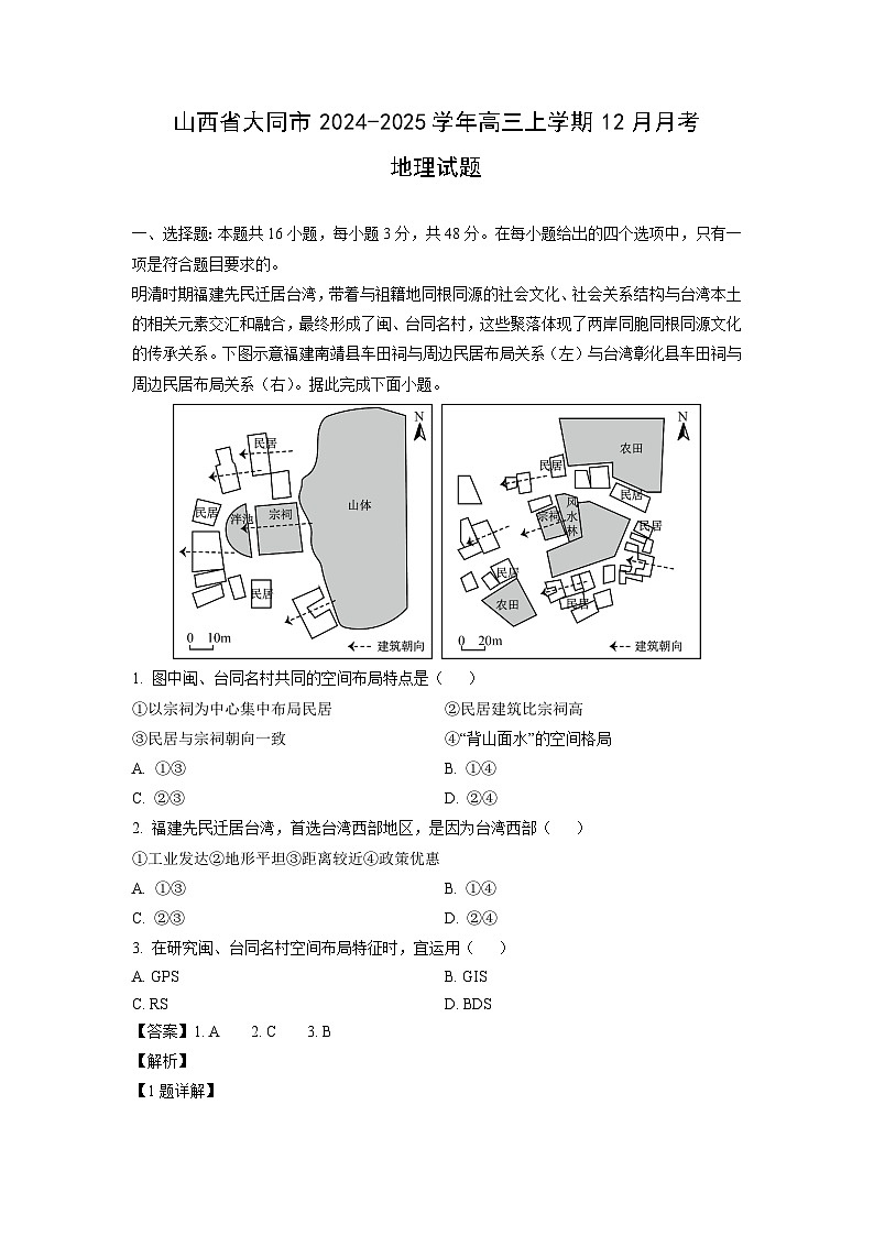 山西省大同市2024-2025学年高三上学期12月月考地理试卷（解析版）第1页