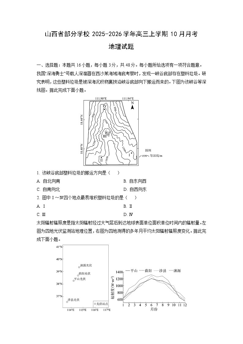 山西省部分学校2025-2026学年高三上学期10月月考地理试卷（学生版）第1页