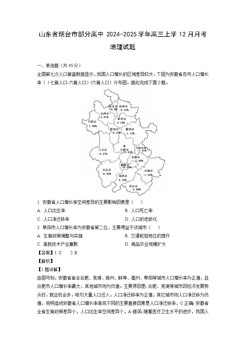 山东省烟台市部分高中2024-2025学年高三上学12月月考地理试卷（解析版）第1页