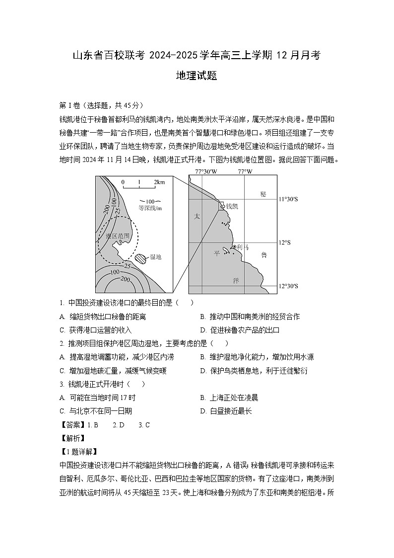 山东省百校联考2024-2025学年高三上学期12月月考地理试卷（解析版）第1页