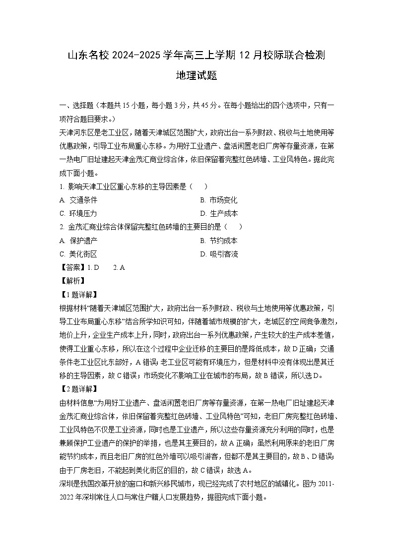 山东名校2024-2025学年高三上学期12月校际联合检测地理试卷（解析版）第1页