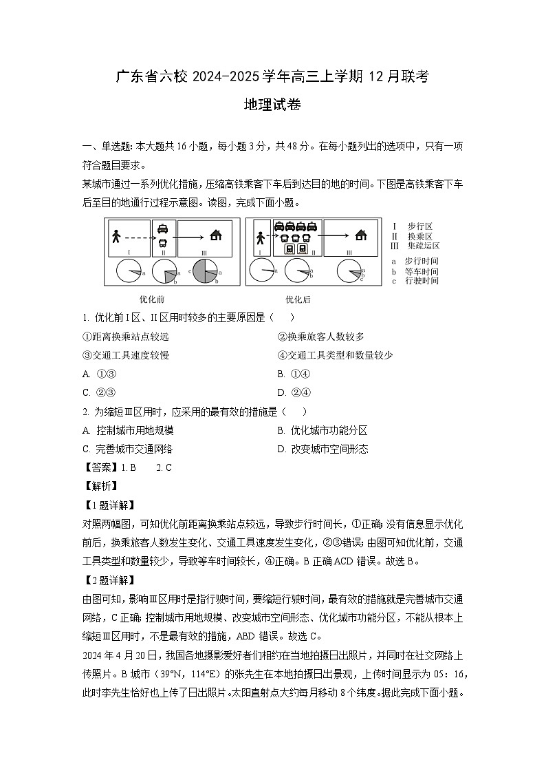 广东省六校2024-2025学年高三上学期12月联考地理试卷（解析版）第1页