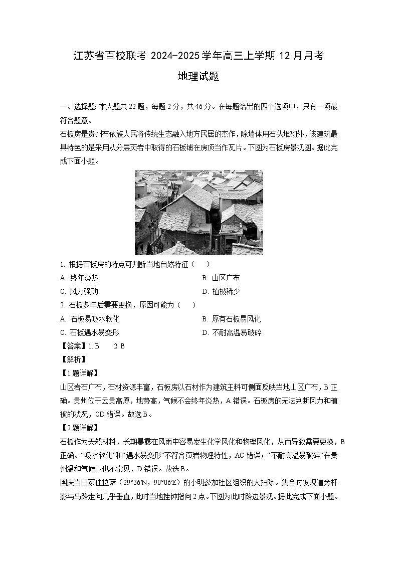 江苏省百校联考2024-2025学年高三上学期12月月考地理试卷（解析版）第1页