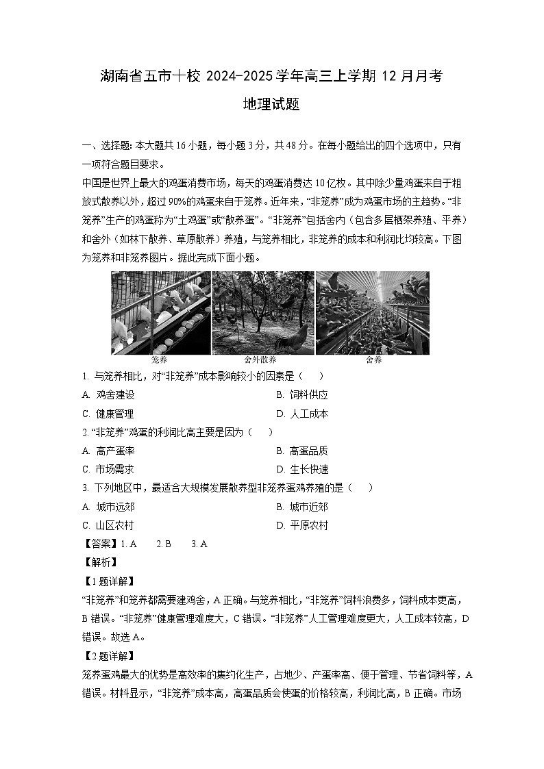湖南省五市十校2024-2025学年高三上学期12月月考地理试卷（解析版）第1页