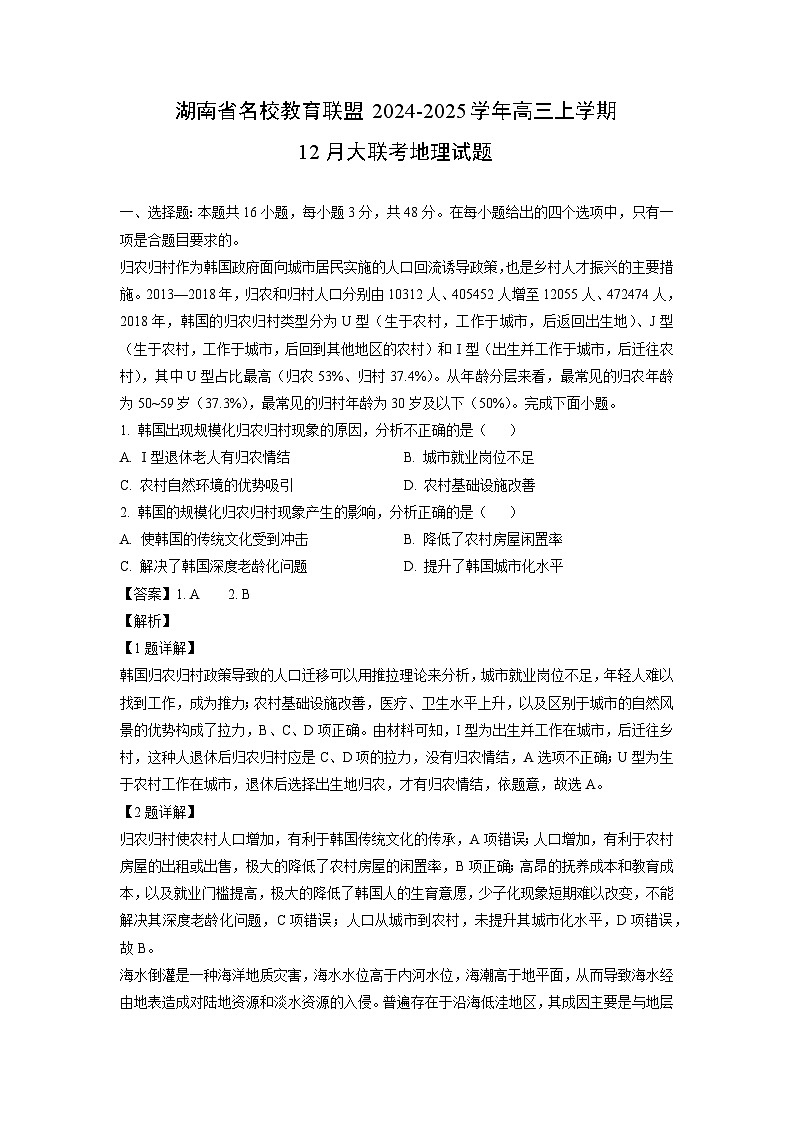 湖南省名校教育联盟2024-2025学年高三上学期12月大联考地理试卷（解析版）第1页