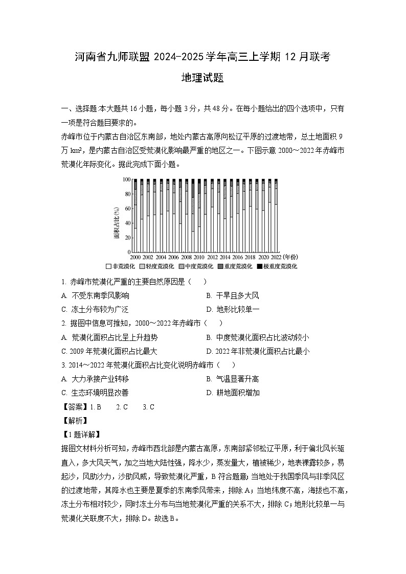 河南省九师联盟2024-2025学年高三上学期12月联考地理试卷（解析版）第1页