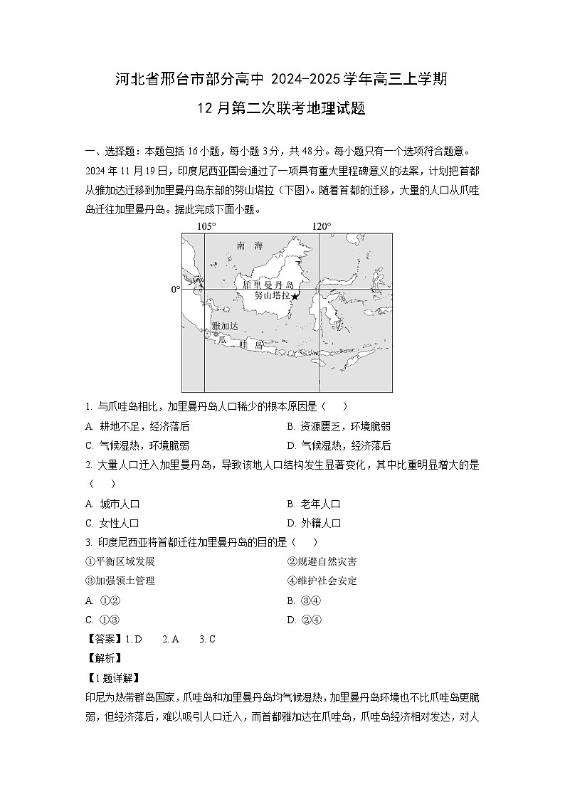 河北省邢台市部分高中2024-2025学年高三上学期12月第二次联考地理试卷（解析版）第1页