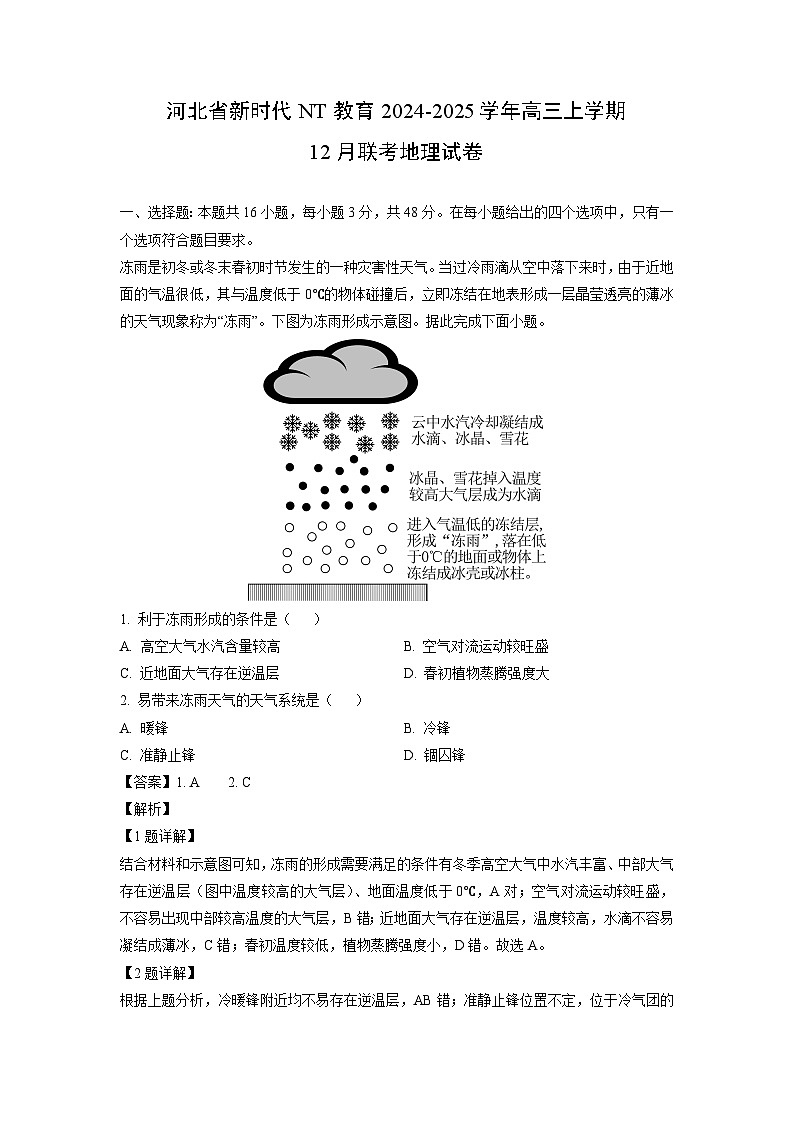 河北省新时代NT教育2024-2025学年高三上学期12月联考 地理试卷（解析版）第1页