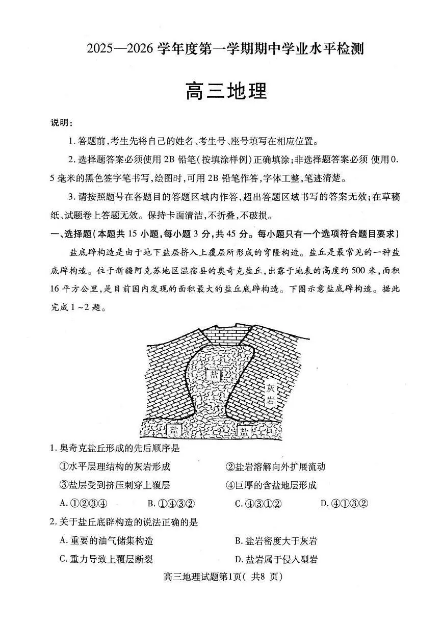 山东省烟台市2026届高三上学期期中学业水平诊断 地理试题+答案第1页