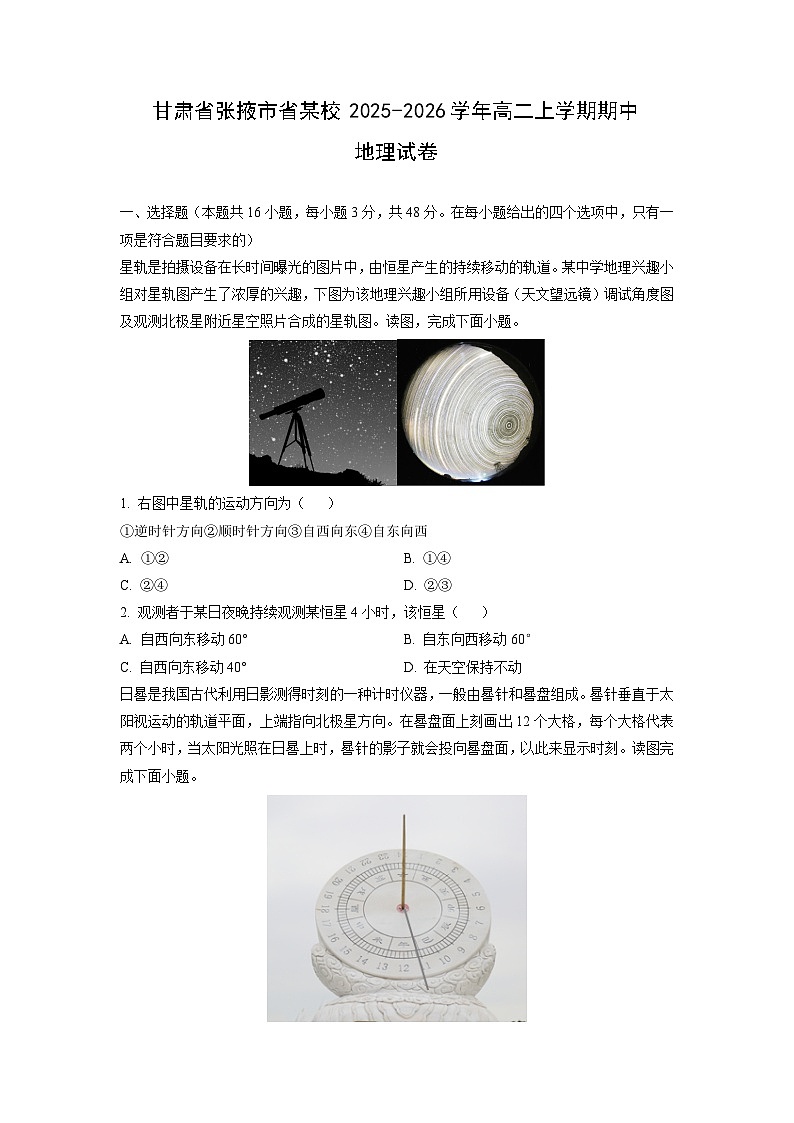甘肃省张掖市省某校2025-2026学年高二上学期期中地理试卷（学生版）第1页