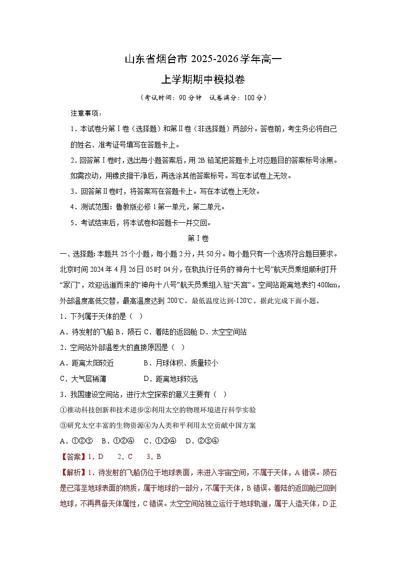 山东省烟台市2025-2026学年高一上学期期中模拟卷地理试卷（解析版）第1页