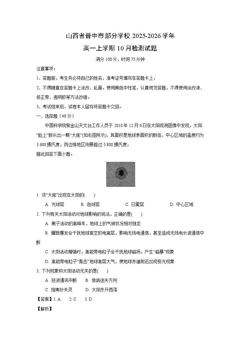 山西省晋中市部分学校2025-2026学年高一上学期10月检测地理试卷（解析版）第1页
