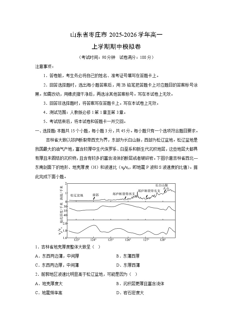 山东省枣庄市2025-2026学年高一上学期期中模拟卷地理试卷（解析版）第1页