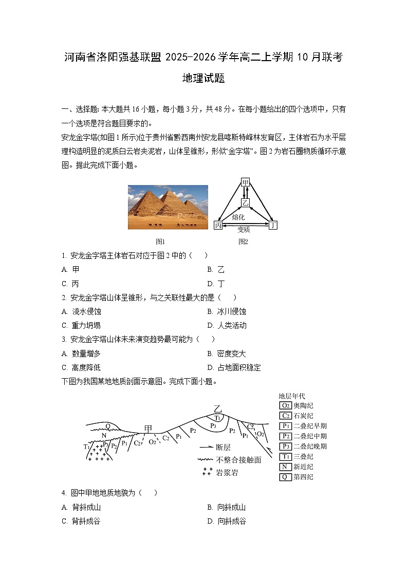 河南省洛阳强基联盟2025-2026学年高二上学期10月联考地理试卷（学生版）第1页