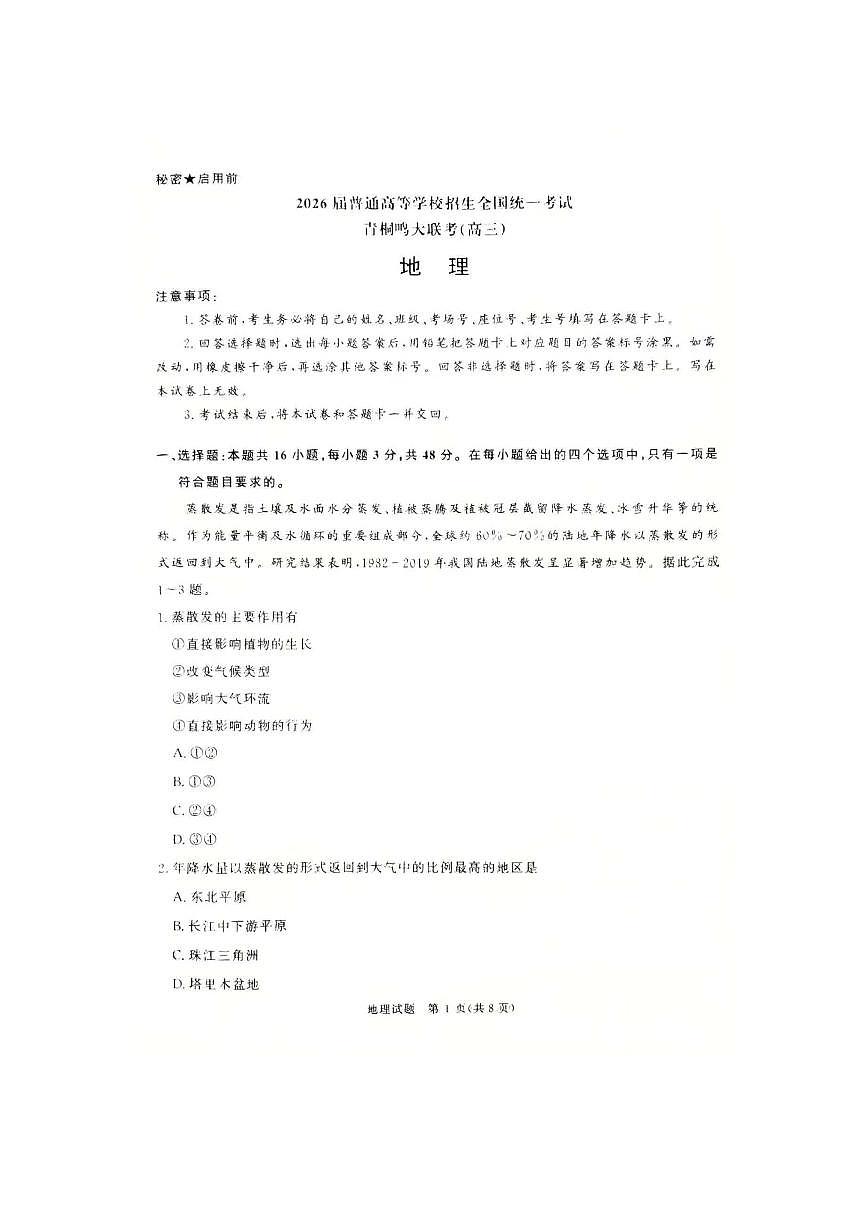 地理试卷第1页
