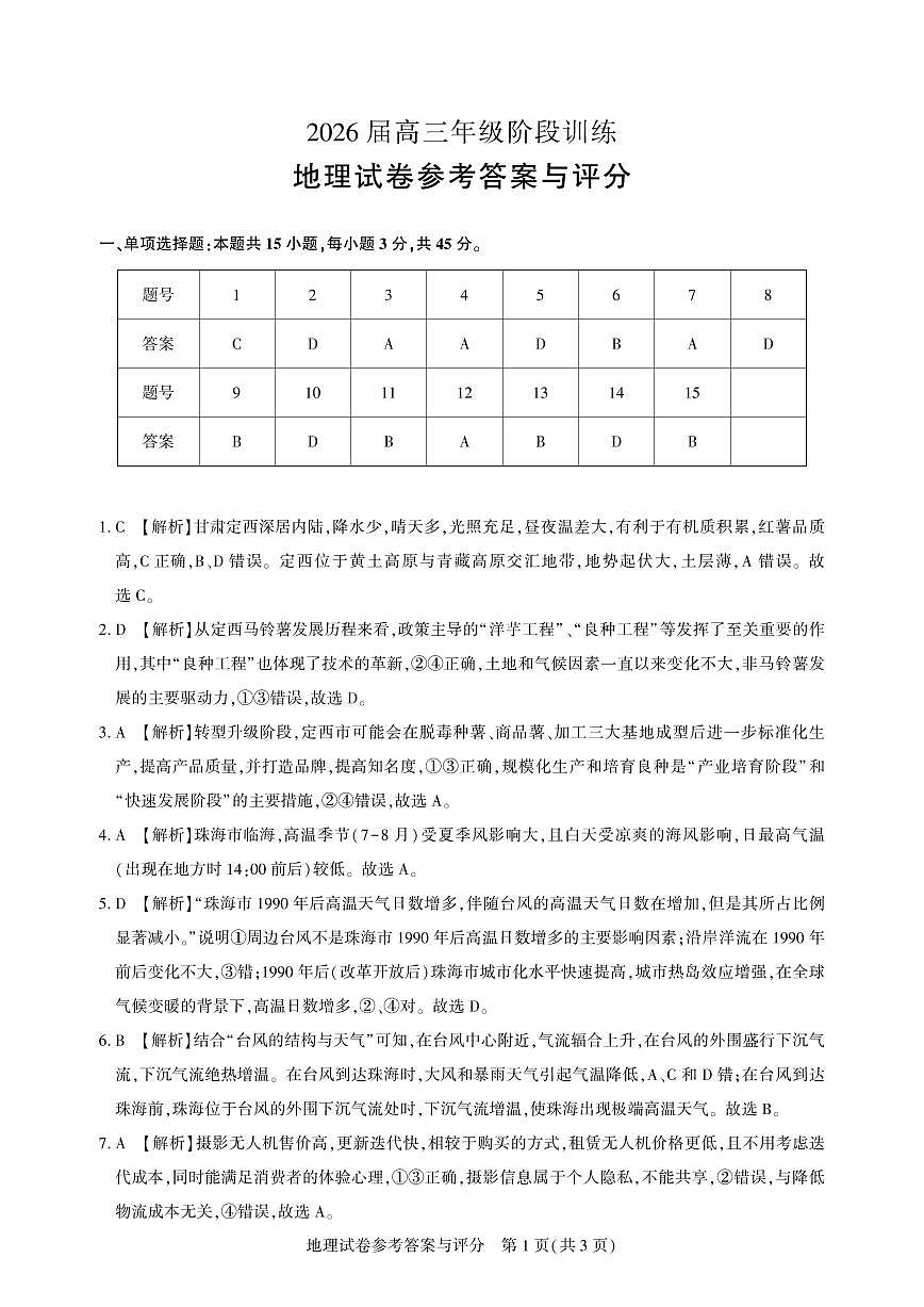 【圆创联盟11月联考】地理参考答案第1页