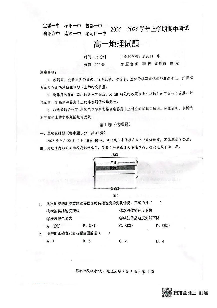 湖北鄂北六校2025-2026学年高一上学期11月期中联考地理试题含答案第1页