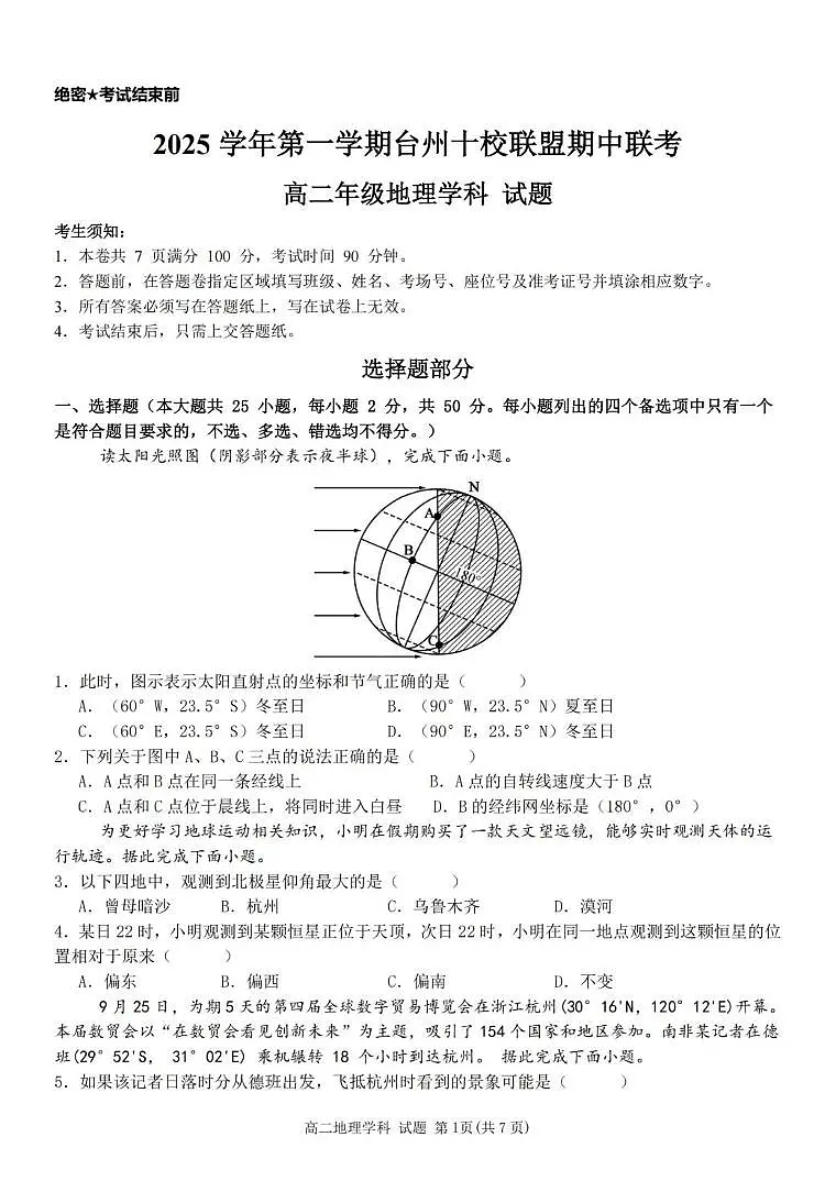 浙江省台州市十校联盟2025-2026学年高二上学期期中联考地理试卷（含答案）第1页