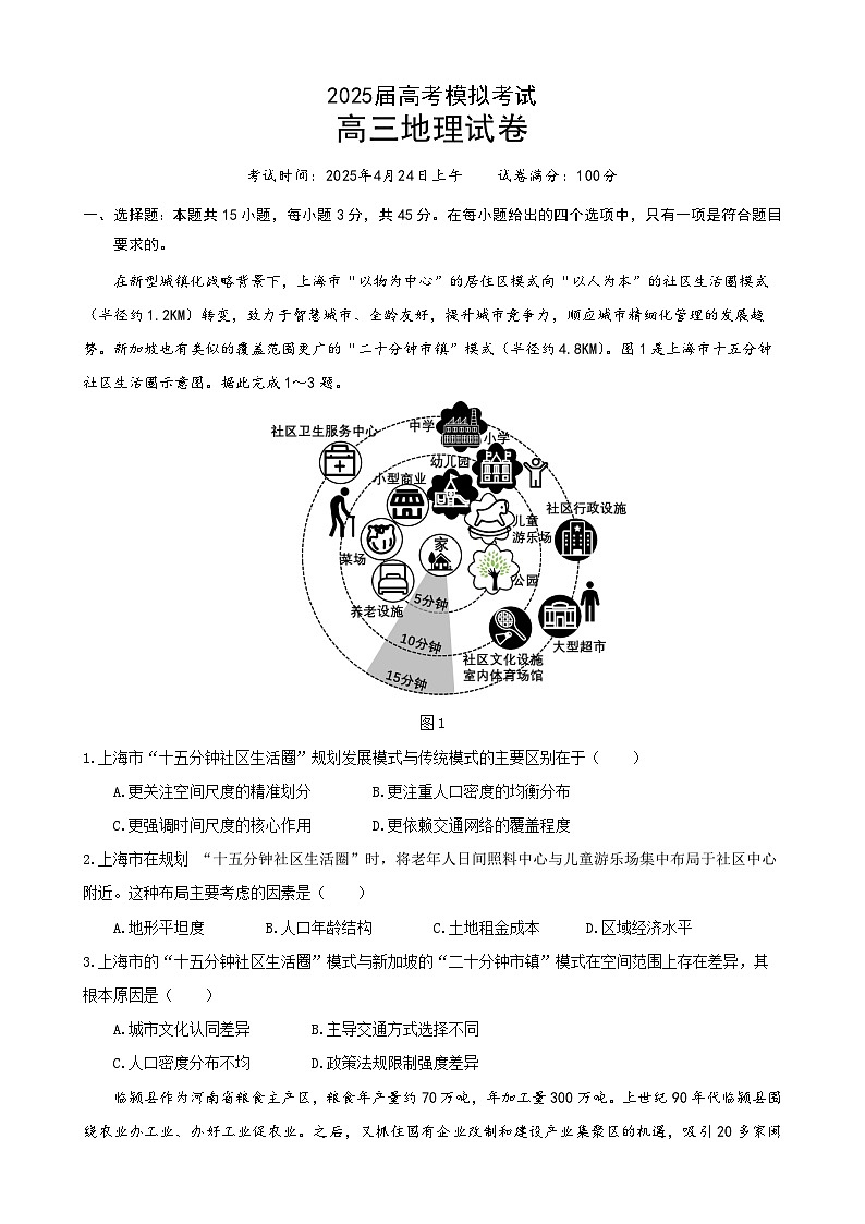 2025年高三下学期4月联考地理三模试题（附答案）第1页