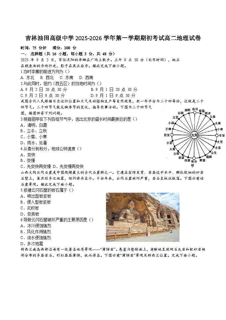 吉林油田高级中学2025-2026学年高二上学期期初考试地理试题（Word版附答案）第1页