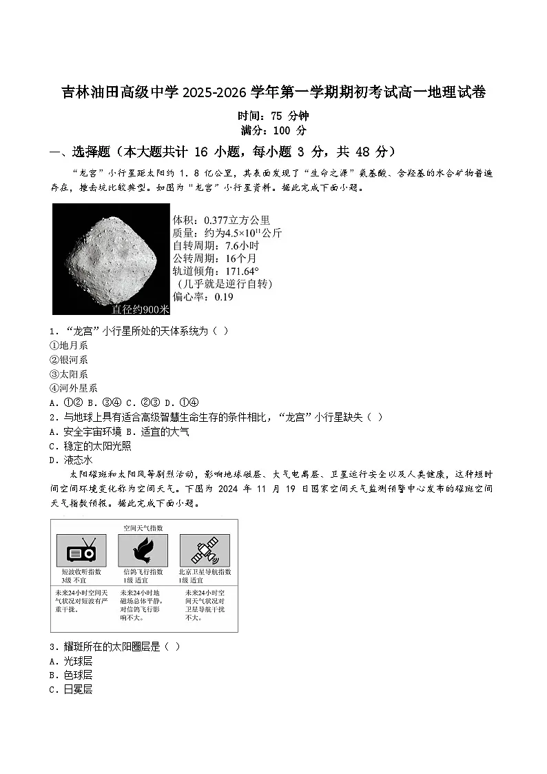 吉林油田高级中学2025-2026学年高一上学期期初考试地理试题（Word版附答案）第1页