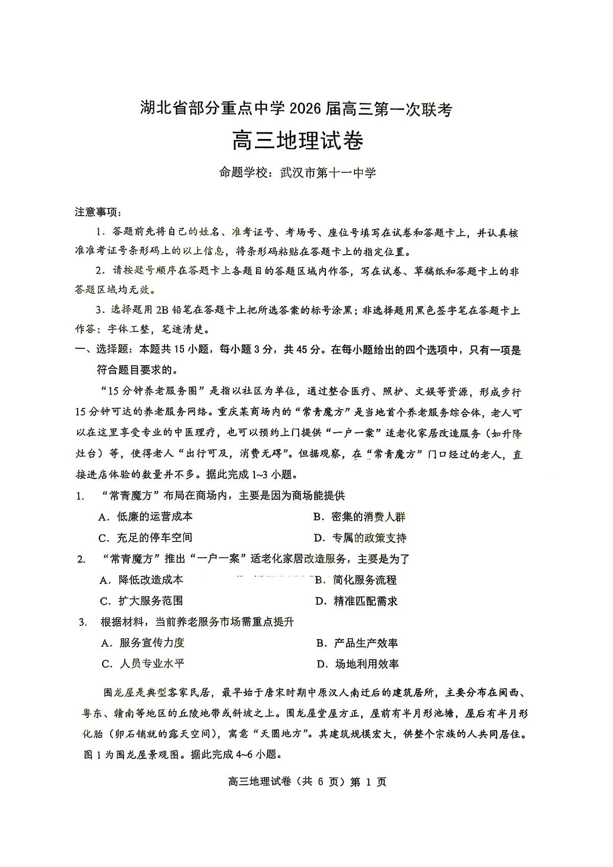 湖北省部分重点中学2026届高三上学期11月第一次模拟地理试题+答案第1页
