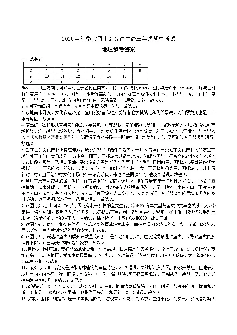 湖北省黄冈市部分高中2026届高三上学期期中考试地理答案第1页