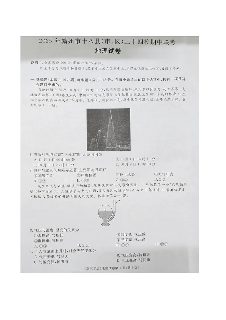 江西省赣州市十八县（市、区）二十四校联考2026届高三上学期期中考试地理试卷（图片版，含解析）第1页