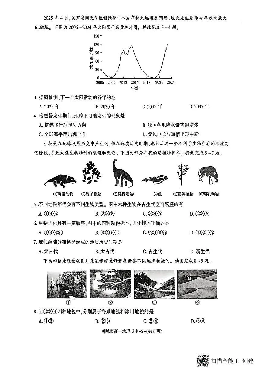 2025-2026年度第一学期陕西省韩城高一地理期中试卷（含答案）第2页