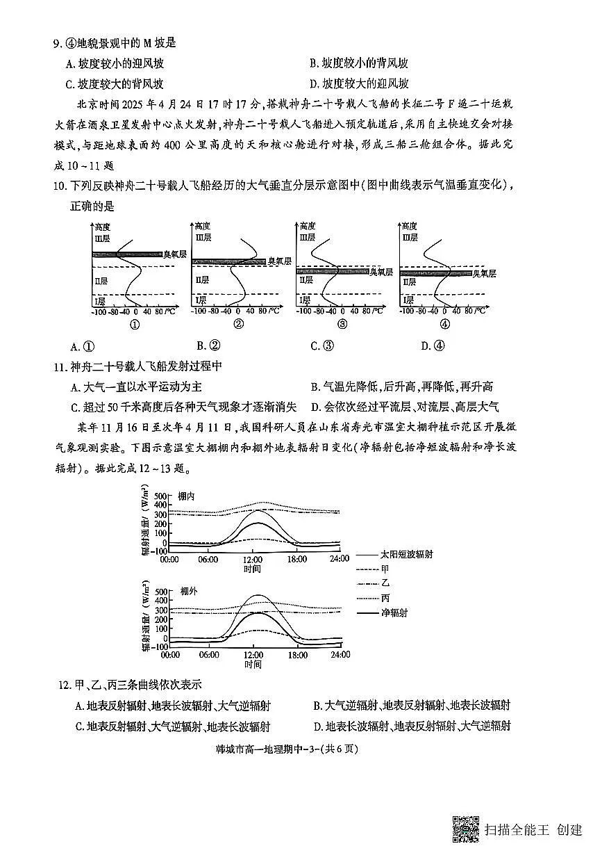 2025-2026年度第一学期陕西省韩城高一地理期中试卷（含答案）第3页