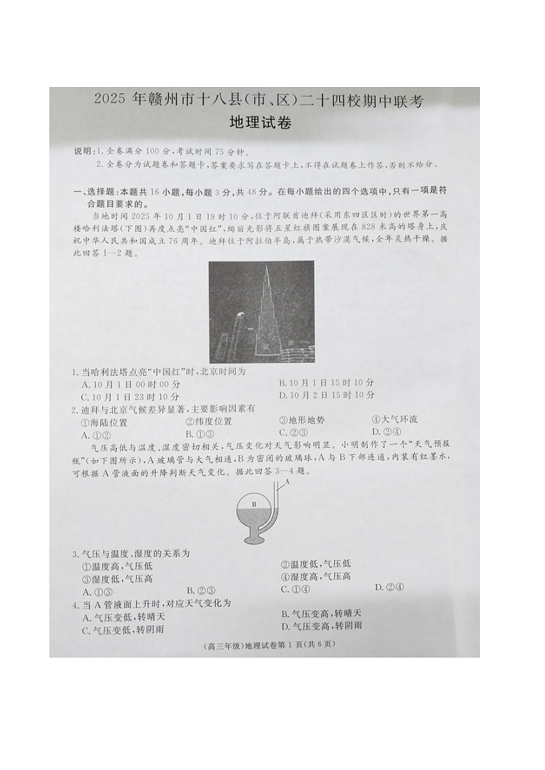 江西省赣州市十八县（市、区）二十四校联考2026届高三上学期期中考试地理试卷（图片版，含解析）第1页