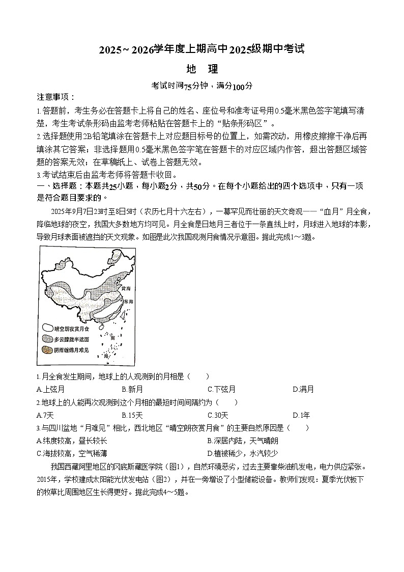 四川省成都市蓉城联盟2025-2026学年高一上学期11月期中考试地理试卷第1页