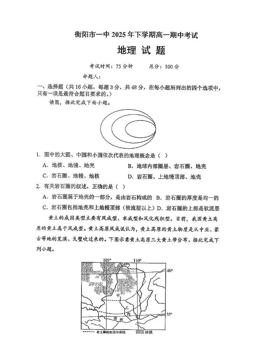 湖南省衡阳市第一中学2025-2026学年高一上学期期中考试地理试题第1页