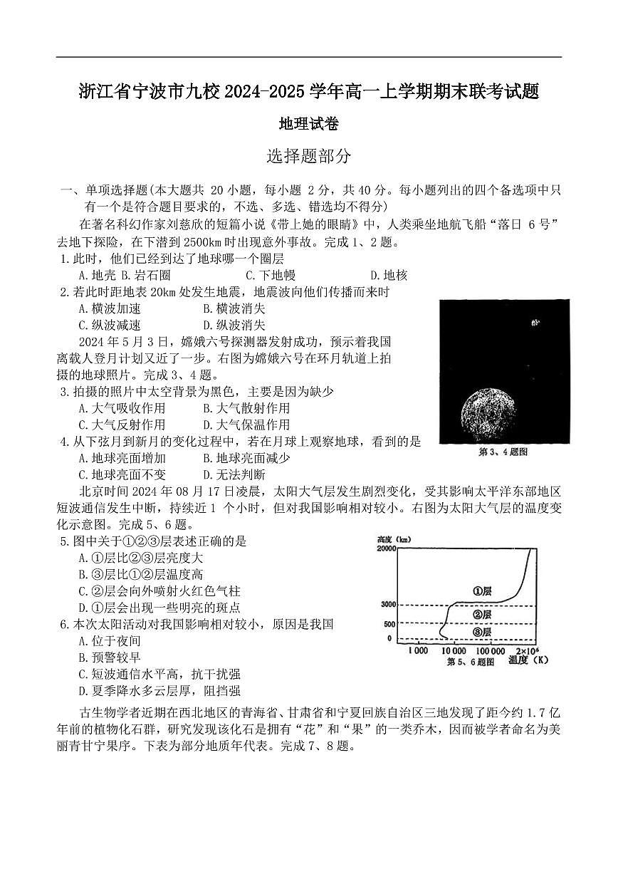 浙江省宁波市九校2024-2025学年高一上学期期末联考地理试卷（ 含答案）第1页