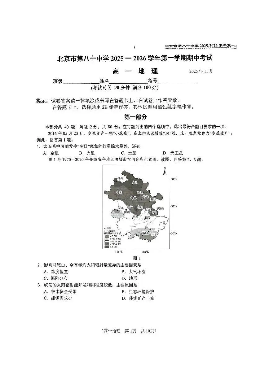 2025北京八十中高一（上）期中地理试题 有答案第1页
