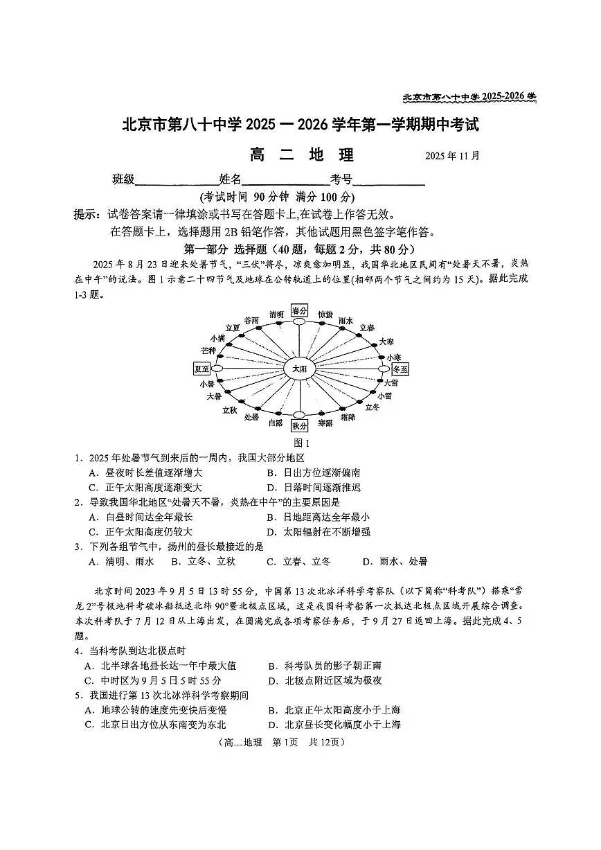 2025北京八十中高二（上）期中地理试题 有答案第1页