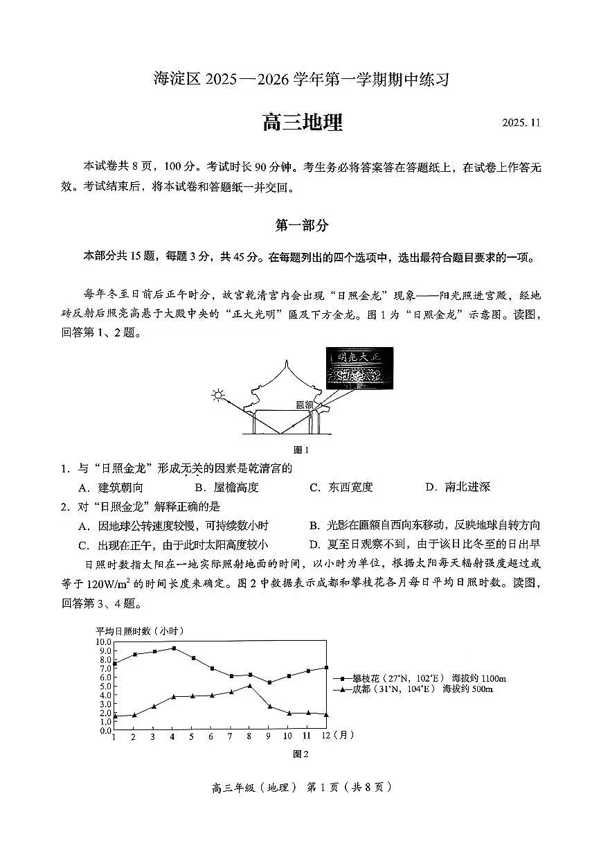 2025北京海淀高三（上）期中地理试题 无答案第1页
