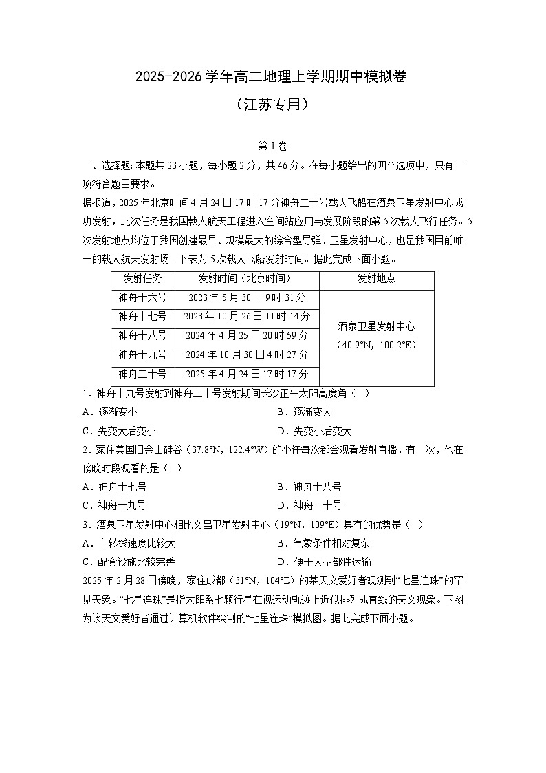 2025-2026学年高二上学期期中模拟卷（江苏专用）地理试卷（学生版）第1页