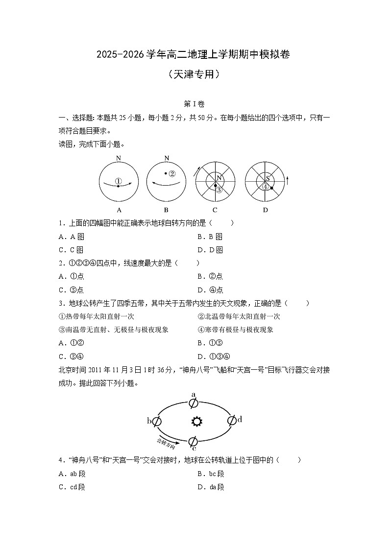 2025-2026学年高二上学期期中模拟卷（天津专用）地理试卷（学生版）第1页