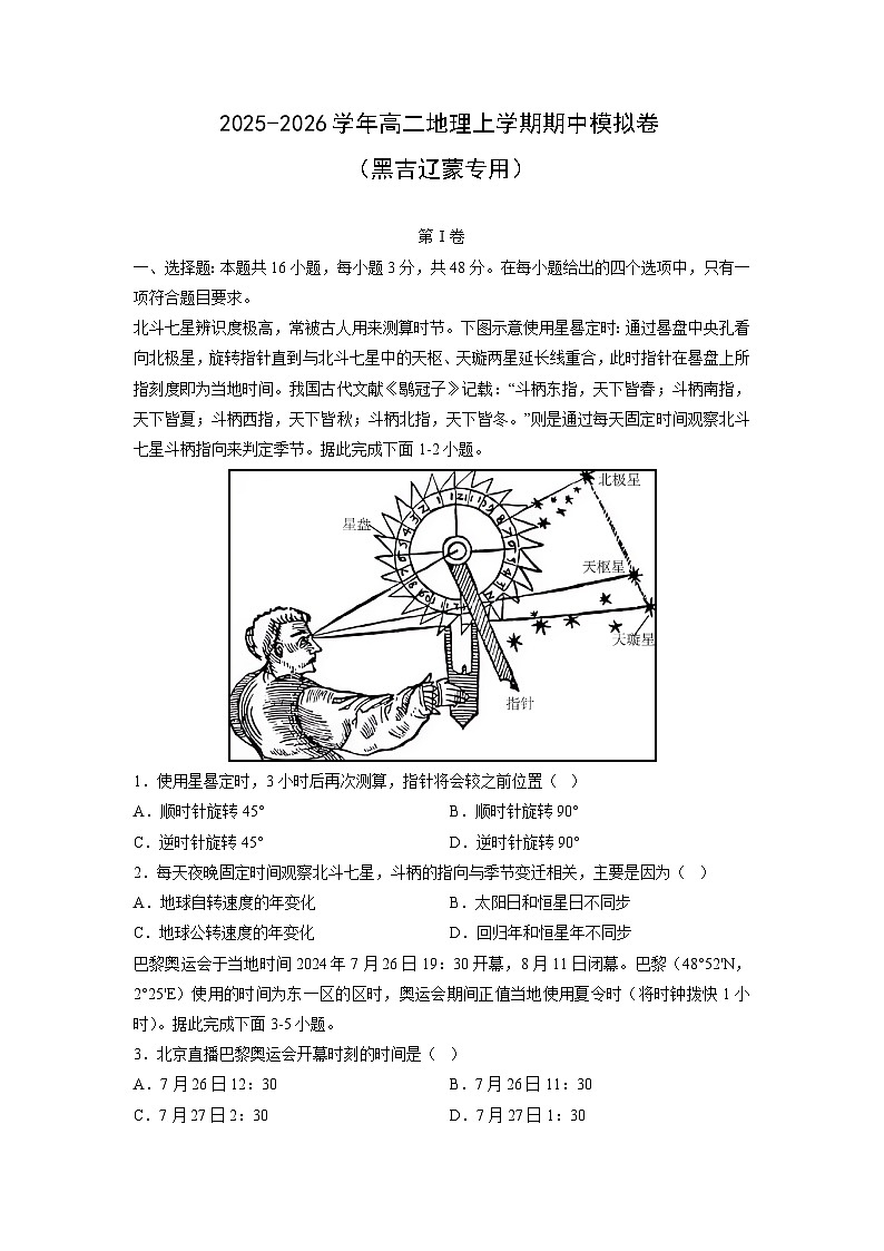 2025-2026学年高二上学期期中模拟卷（黑吉辽蒙专用）地理试卷（学生版）第1页