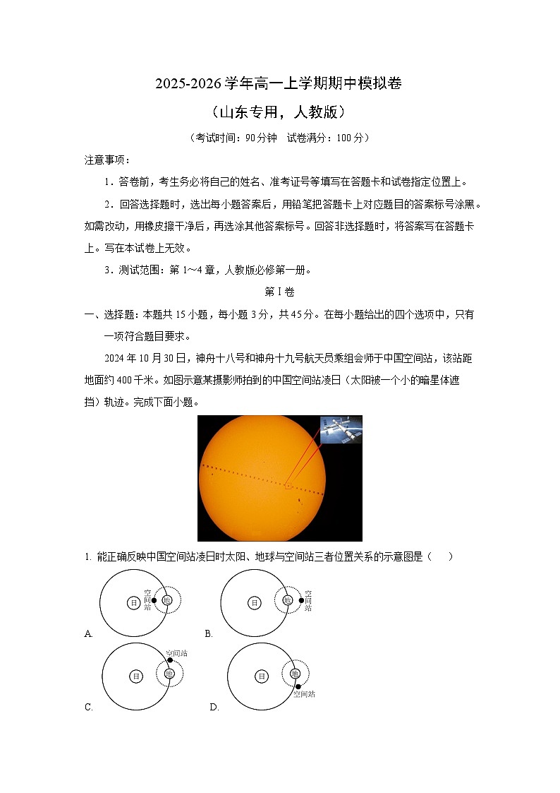 2025-2026学年高一上学期期中模拟卷（山东专用，人教版）地理试卷（学生版）第1页