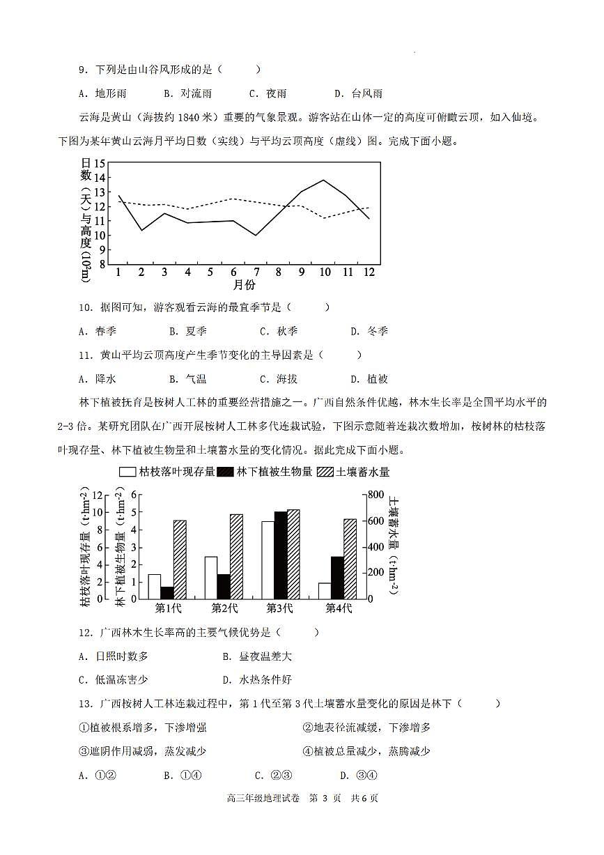 合肥市普通高中六校联盟2025年秋季学期期中考试地理第3页