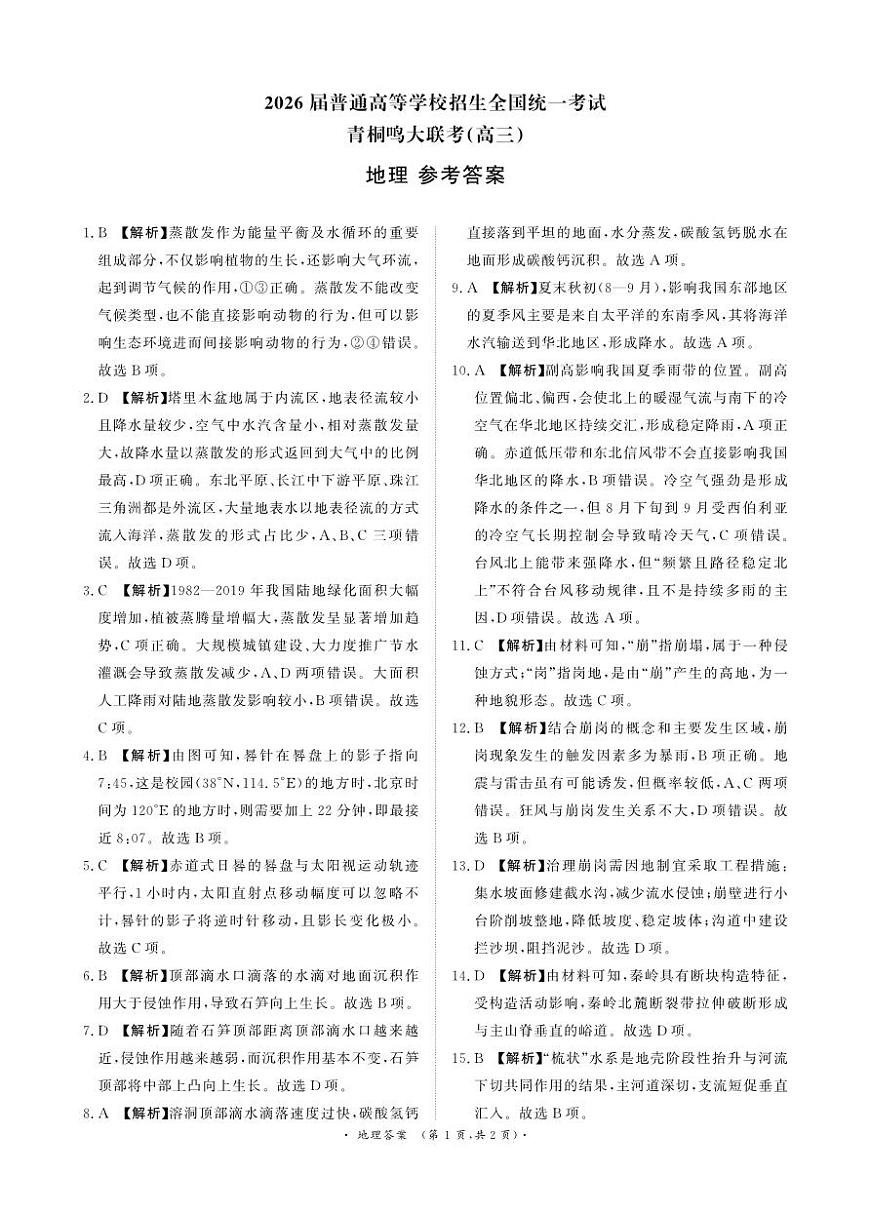 青桐鸣大联考2025-2026学年高三上学期11月联考地理答案第1页