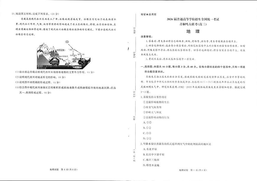 青桐鸣大联考2025-2026学年高三上学期11月联考地理第1页