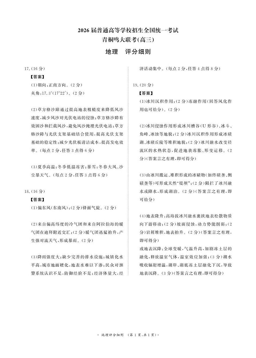 青桐鸣大联考2025-2026学年高三上学期11月联考地理评分细则第1页