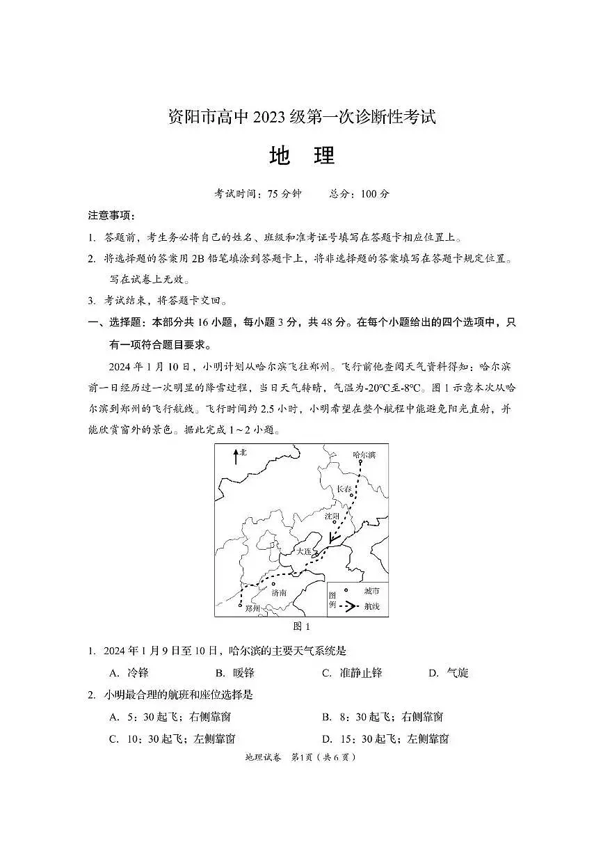 资阳市高中2023级第一次诊断性考试地理第1页