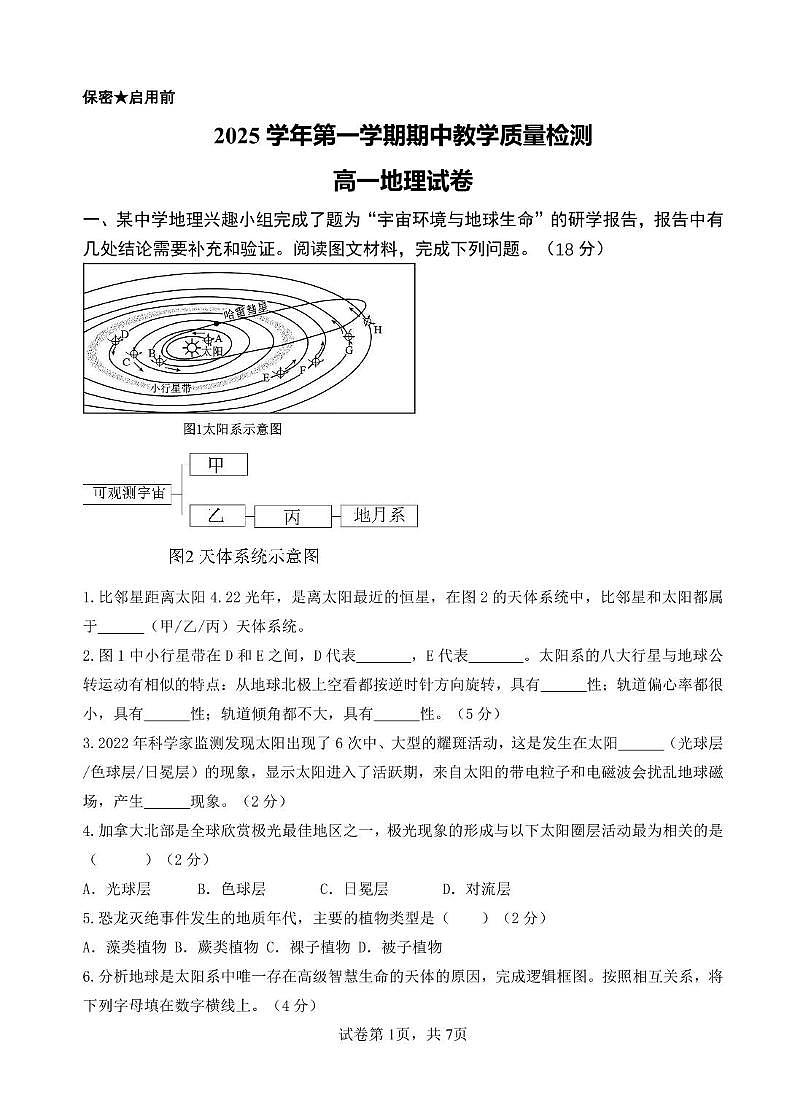 上海市浦东新区六校联考2025-2026学年高一上学期期中考试地理试卷第1页