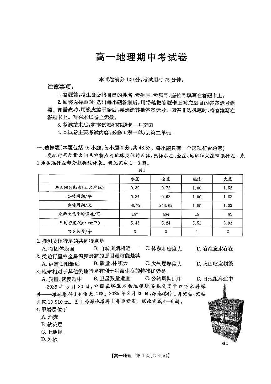 云南省红河哈尼族彝族自治州个旧市金太阳联考2025-2026学年高一上学期11月期中地理试题第1页