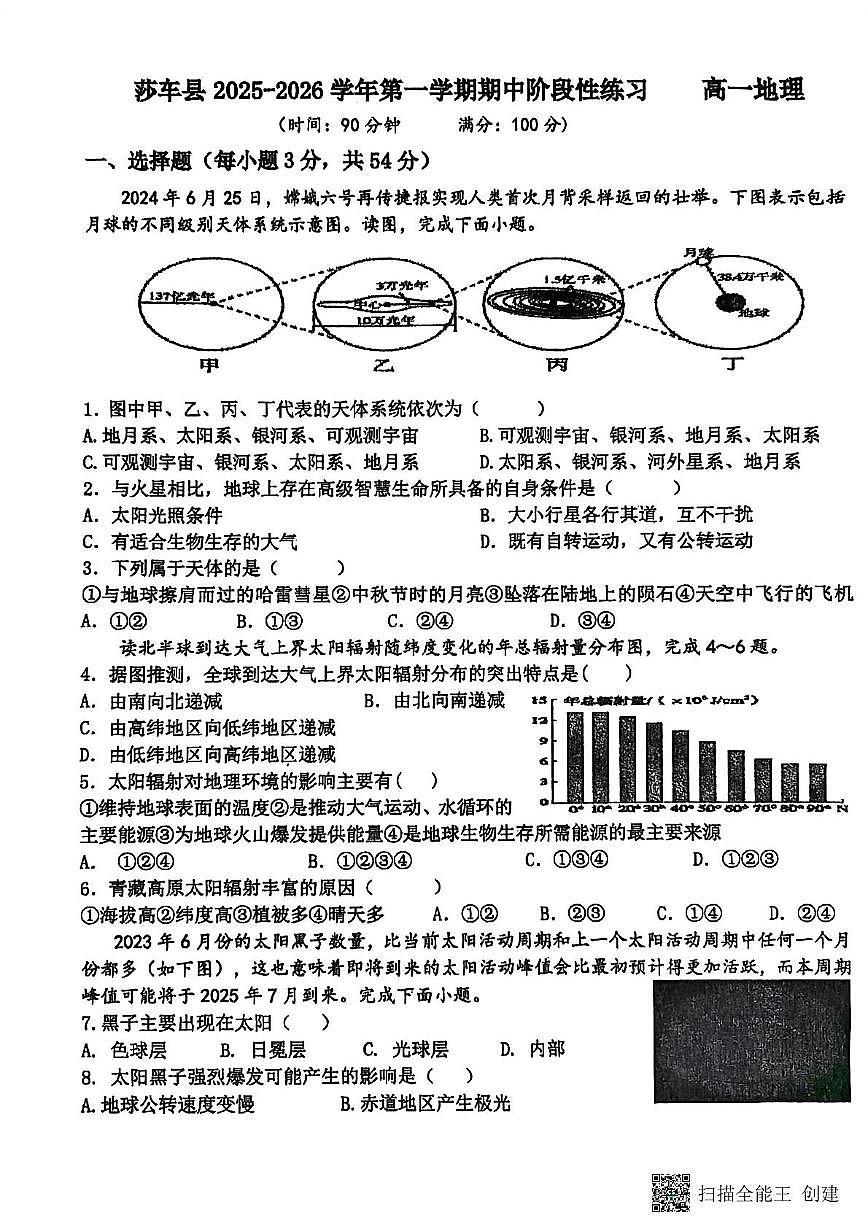 新疆维吾尔自治区喀什地区莎车县2025-2026学年高一上学期11月期中地理试题第1页