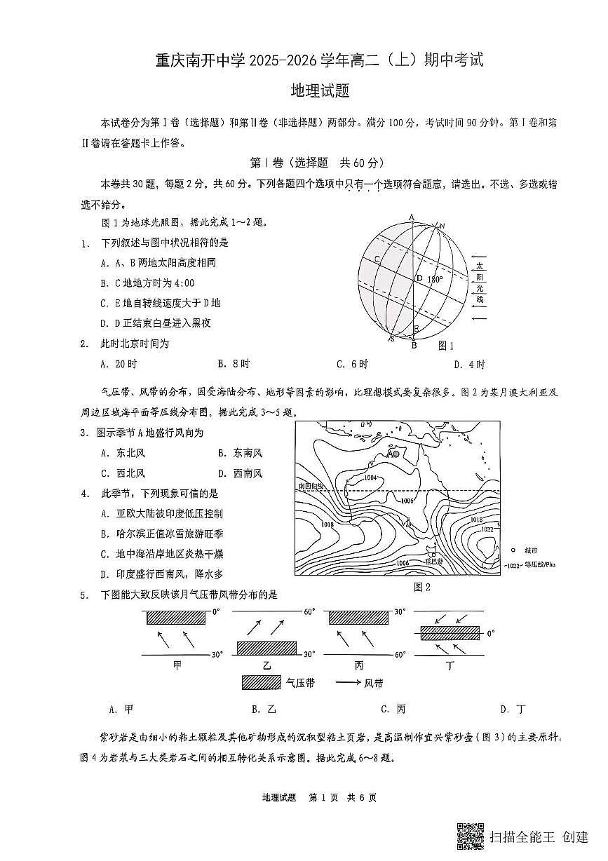 重庆市南开中学2025-2026学年高二上学期期中考试地理试题第1页